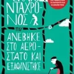 Ο εκατοντάχρονος που ανέβηκε στο αερόστατο και εξαφανίστηκε Jonasson Jonas