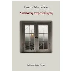 Διάφανη παραίσθηση Μπερούκας Γιάννης