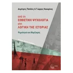 Από τη σοβιετική ψυχολογία στη λογική της ιστορίας Πατέλης Δημήτρης Σ