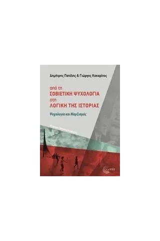 Από τη σοβιετική ψυχολογία στη λογική της ιστορίας