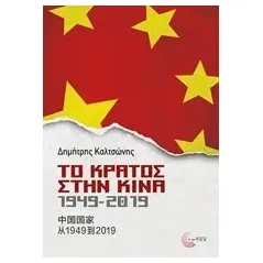 Το κράτος στην Κίνα, 1949-2019 Καλτσώνης Δημήτρης