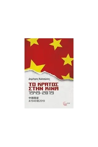 Το κράτος στην Κίνα, 1949-2019 Καλτσώνης Δημήτρης