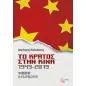 Το κράτος στην Κίνα, 1949-2019