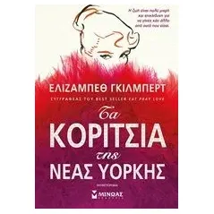 Τα κορίτσια της Νέας Υόρκης Gilbert Elizabeth