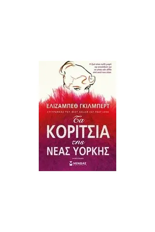 Τα κορίτσια της Νέας Υόρκης Gilbert Elizabeth