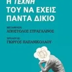 Η τέχνη του να έχεις πάντα δίκιο Schopenhauer Arthur