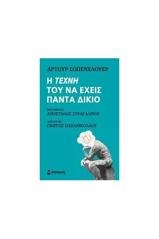 Η τέχνη του να έχεις πάντα δίκιο Schopenhauer Arthur