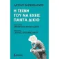 Η τέχνη του να έχεις πάντα δίκιο