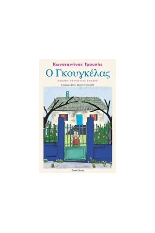 Ο Γκουγκέλας Τρουπής Κωνσταντίνος