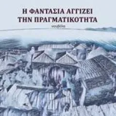 Η φαντασία αγγίζει την πραγματικότητα Τσαλαμά Δήμητρα