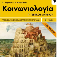 Κοινωνιολογία Γ΄γενικού λυκείου Θεριανός Κώστας Ν