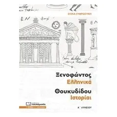 Ξενοφώντος Ελληνικά Θουκυδίδου Ιστορίαι Α΄ λυκείου Ευφροσύνη Ελίνα