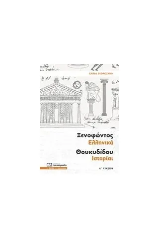 Ξενοφώντος Ελληνικά Θουκυδίδου Ιστορίαι Α΄ λυκείου