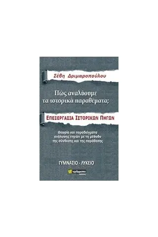 Πώς αναλύουμε τα ιστορικά θέματα Δριμαροπούλου Σέβη