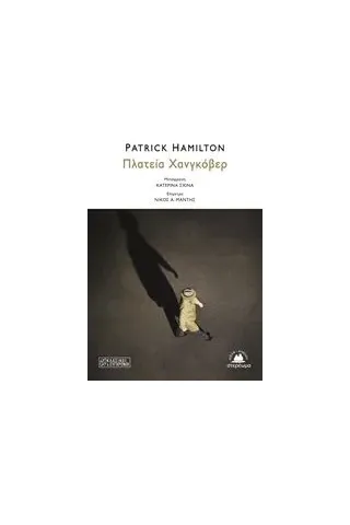 Πλατεία Χανγκόβερ Hamilton Patrick