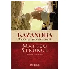 Καζανόβα: Η σονάτα των ραγισμένων καρδιών Strukul Matteo