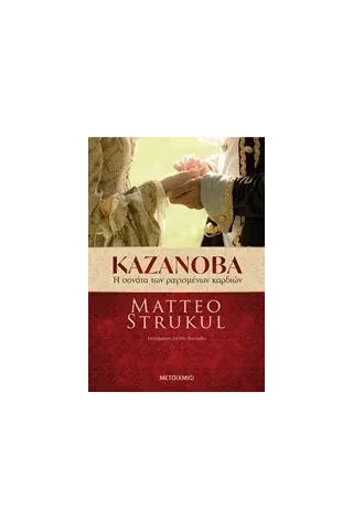 Καζανόβα: Η σονάτα των ραγισμένων καρδιών