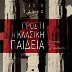 Προς τι η κλασική παιδεία Russo Lucio