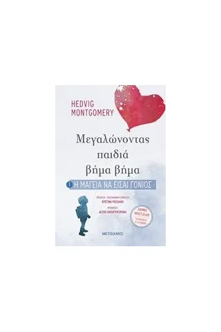 Η μαγεία να είσαι γονιός Montgomery Hedvig