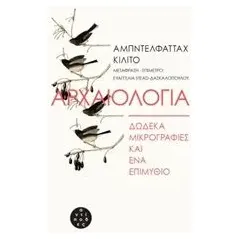 Αρχαιολογία: Δώδεκα μικρογραφίες και ένα επιμύθιο Kilito Abdelfattah