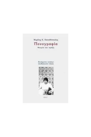 Πονογραφία Παπαδόπουλος Μιχαήλ Κ  ποιητήςψυχολόγος