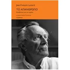 Το απάνθρωπο Lyotard Jean  Francois