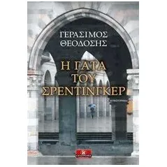 Η γάτα του Σρέντιγκερ Θεοδόσης Γεράσιμος