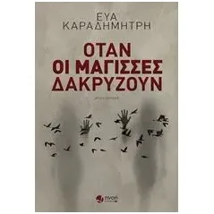 Όταν οι μάγισσες δακρύζουν Καραδημήτρη Εύα