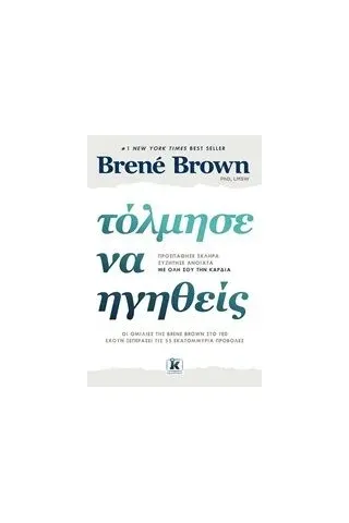 Τόλμησε να ηγηθείς Brown Brene