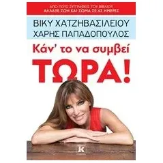 Κάντο να συμβεί τώρα! Χατζηβασιλείου Βίκυ