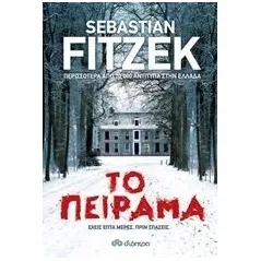 Το πείραμα Fitzek Sebastian