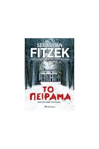 Το πείραμα Fitzek Sebastian