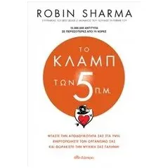 Το κλαμπ των 5 π.μ. Sharma Robin S