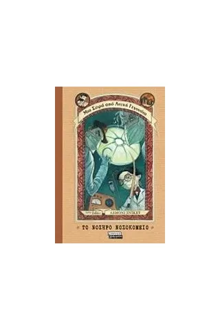 Το νοσηρό νοσοκομείο Snicket Lemony