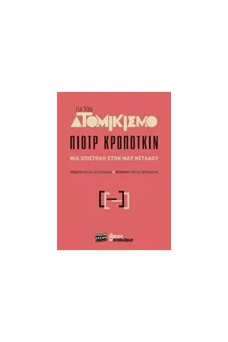 Για τον ατομικισμό Kropotkin Pyotr