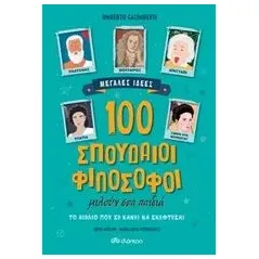 100 σπουδαίοι φιλόσοφοι μιλούν στα παιδιά Galimberti Umberto