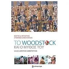 Το Woodstock και ο μύθος του Μπλιάτκας Κώστας Δ