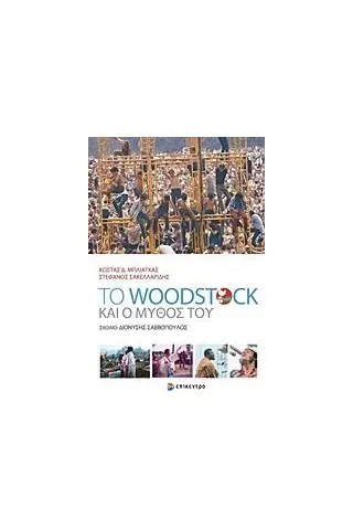 Το Woodstock και ο μύθος του Μπλιάτκας Κώστας Δ