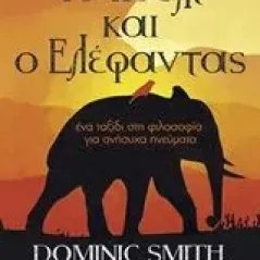 Το πουλί και ο ελέφαντας Smith Dominic