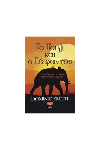 Το πουλί και ο ελέφαντας Smith Dominic