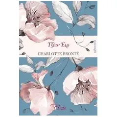 Τζέιν Έιρ Bronte Charlotte