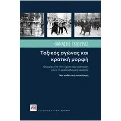 Ταξικός αγώνας και κρατική μορφή Γκιούρας Θανάσης