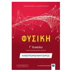 Φυσική Γ΄λυκείου: Ηλεκτρομαγνητισμός Πενέσης Θεόδωρος