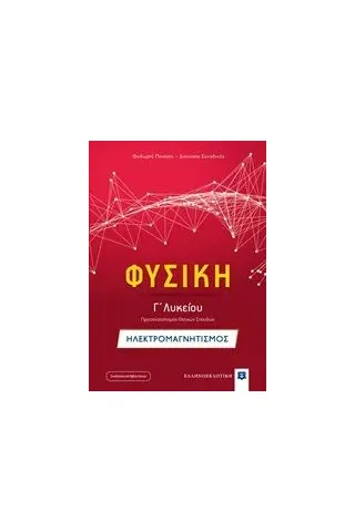 Φυσική Γ΄λυκείου: Ηλεκτρομαγνητισμός Πενέσης Θεόδωρος