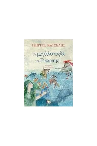 Το μεγάλο ταξίδι της Ευρώπης Κατσέλης Γιώργος Κ