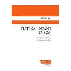 Γιατί να κοιτάμε τα ζώα Berger John