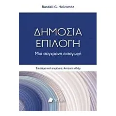 Δημόσια επιλογή Holcombe Randall G