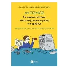 Αυτισμός: Οι άγραφοι κανόνες κοινωνικής συμπεριφοράς για εφήβους Πλησή Παναγιώτα