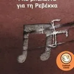 Μια μπαλάντα για τη Ρεβέκκα Κλιάφα Μαρούλα