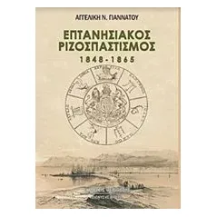 Επτανησιακός ριζοσπαστισμός 1848-1865 Γιαννάτου Αγγελική Ν